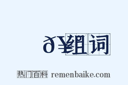 篸𥰭组词是什么意思的图片